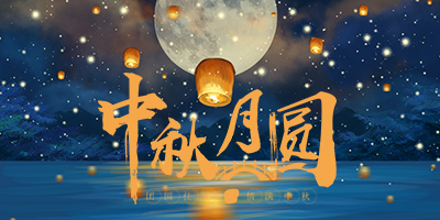 花好月圓中秋情，人間盛暖在林輝！